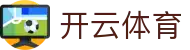开云体育官网入口：Kaiyun Sports 官方 App 下载极速版下载链接